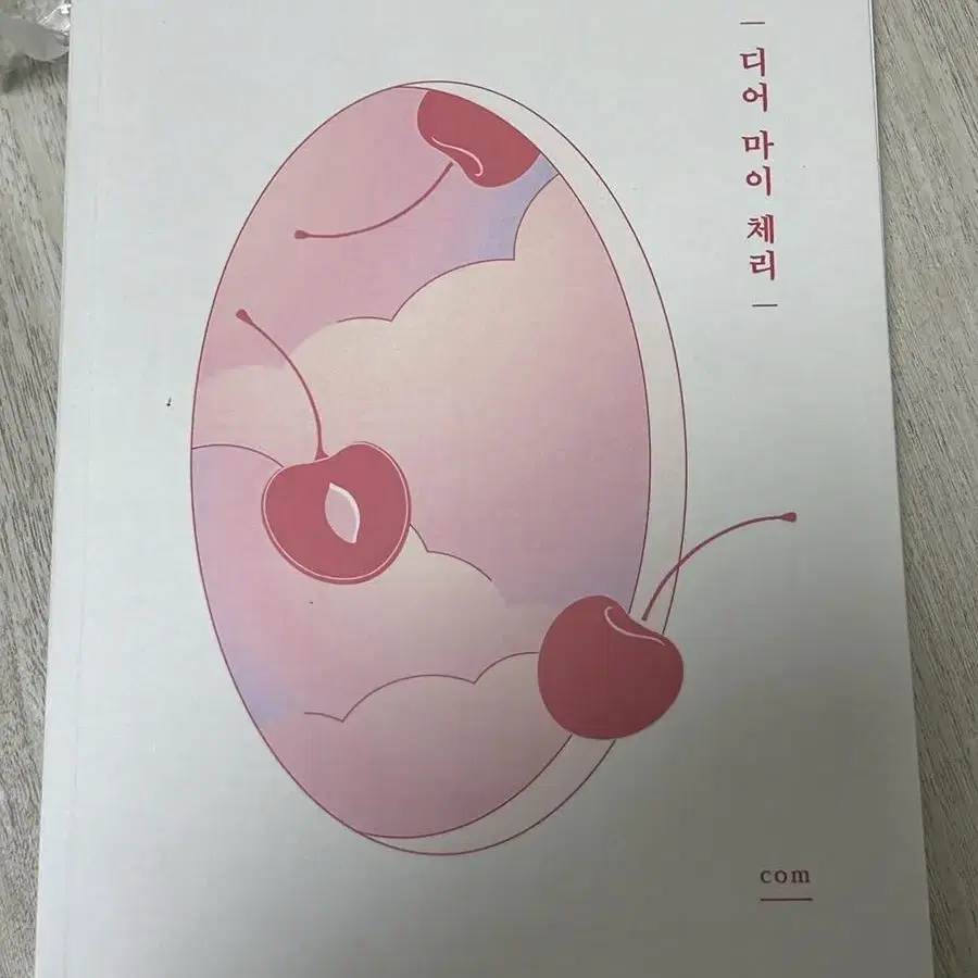 디어마이체리 밀선 소장본 양도 com님