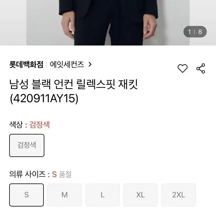 에잇세컨드 자켓 거의 새상품