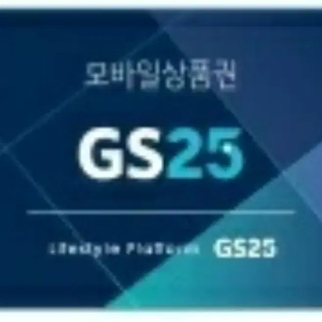 gs25 3만원권 지에스3만원권 지에스편의점