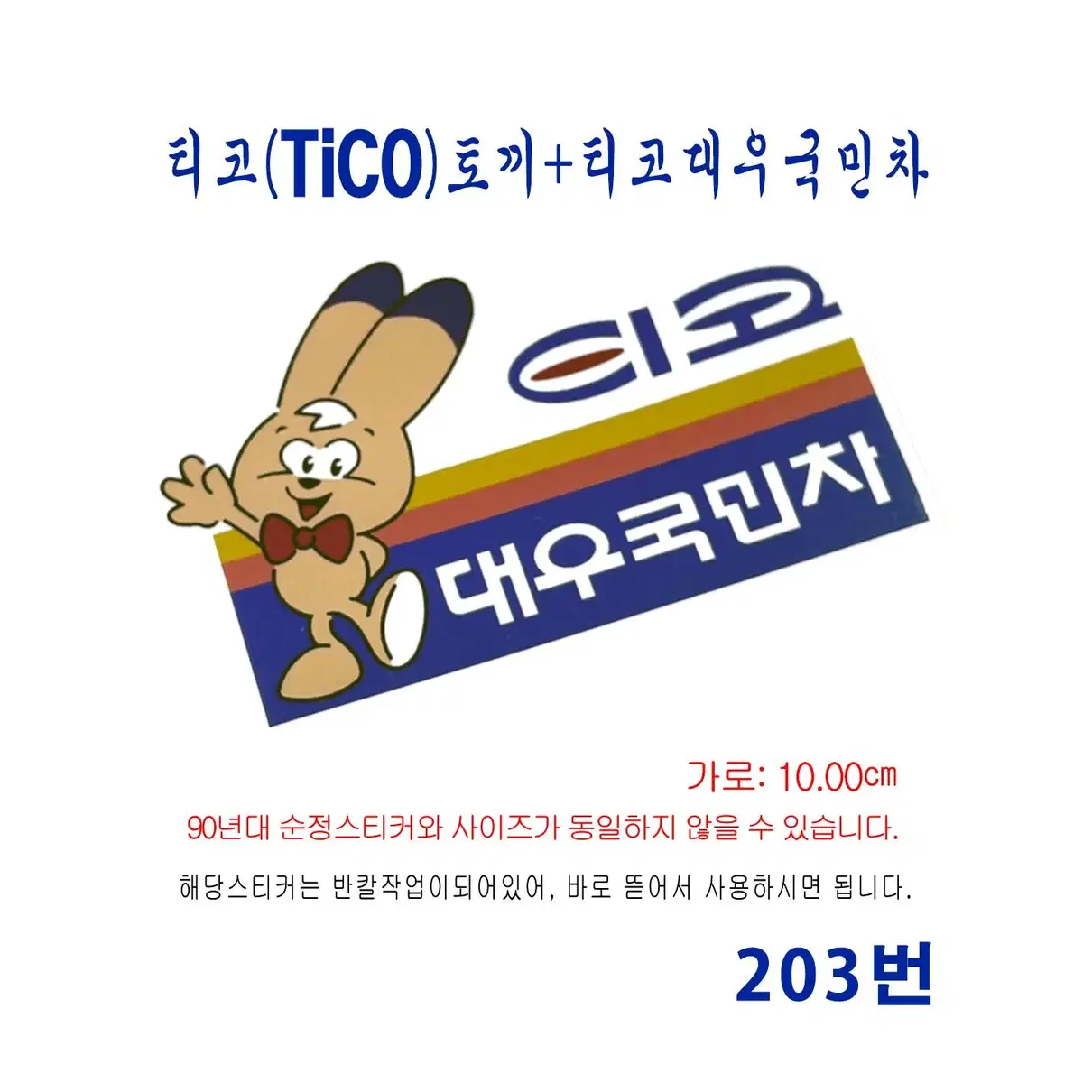 (203번) 티코(tico) 대우국민차(토끼+티코) 스티커