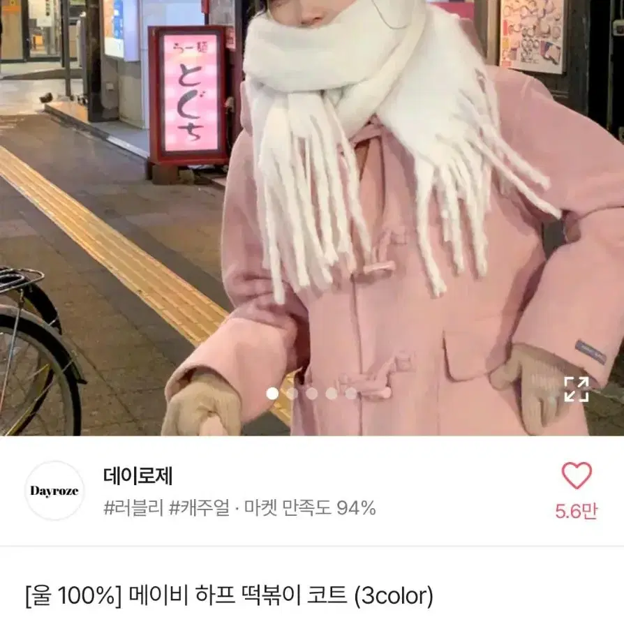 데이로제 울100% 메이비 하프 떡볶이 코트