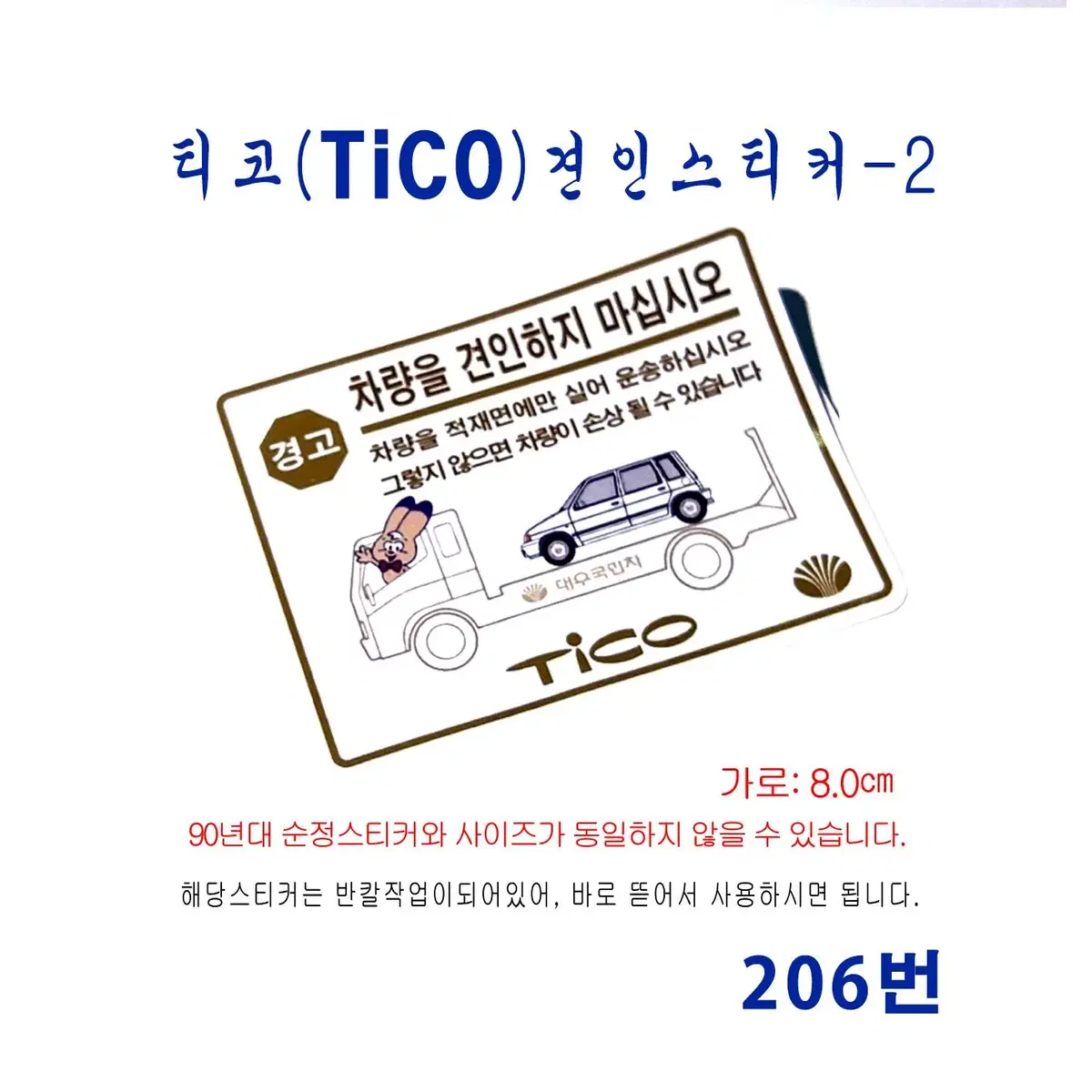 (206번) 티코(tico) 견인주의 스티커-2