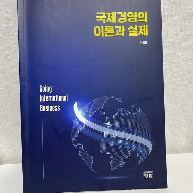 국제경영의 이론과 실제