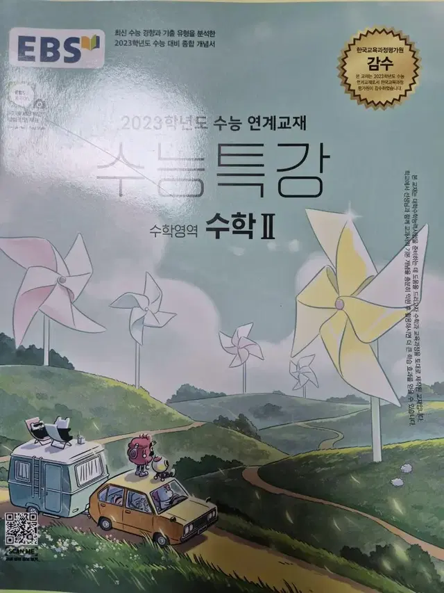 2023 수학2수특, 미적분 수완