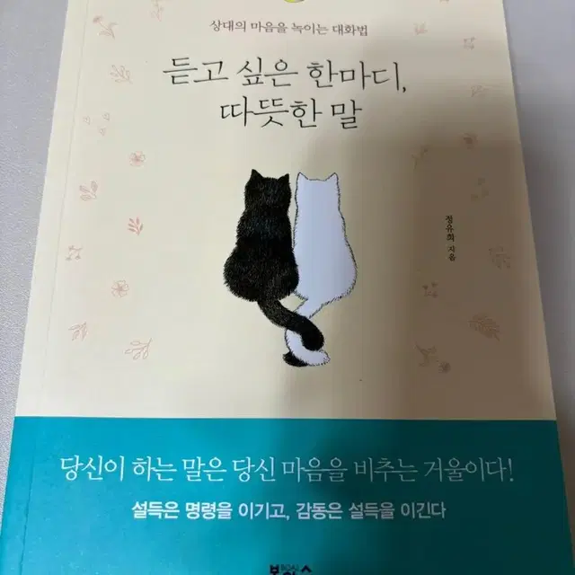 책 듣고싶은 한마디 따뜻한 말