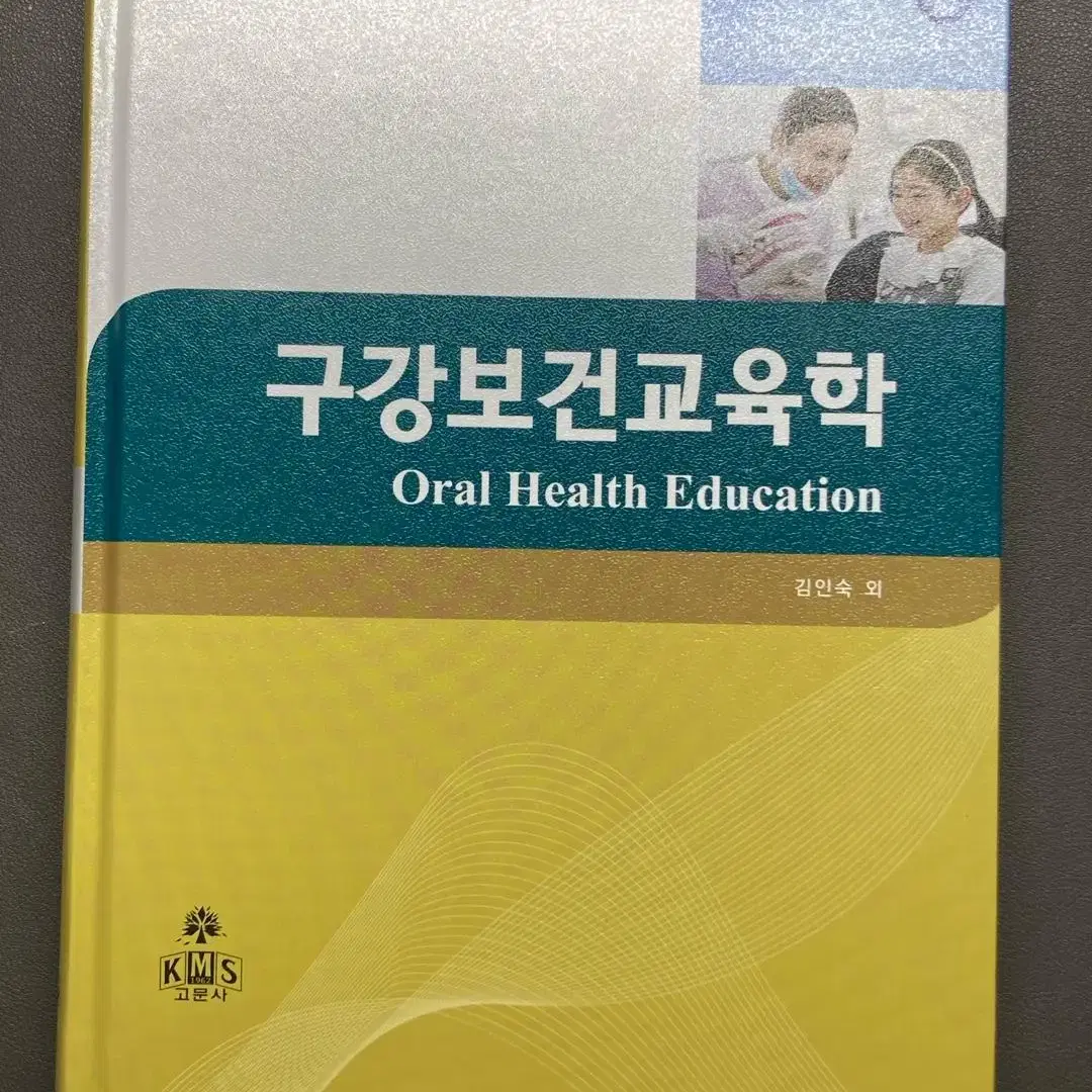 [전공책/전공서] 고문사 제4판 구강보건교육학  [치위생학과/치위생과]