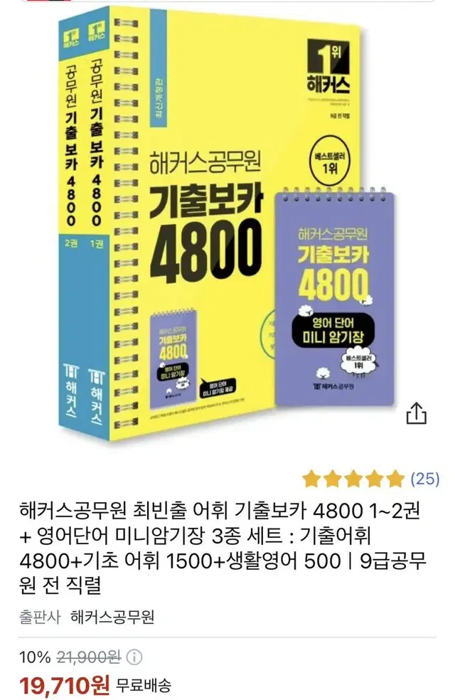 해커스공무원 기출보카 4800 영단어