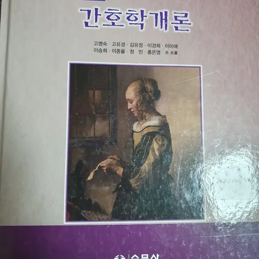 수문사 개정5판 간호학개론