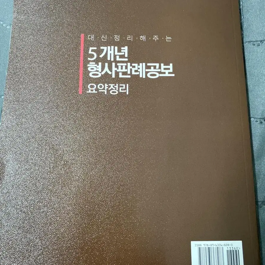 5개년 형사판례공보 손호영 (로스쿨 판례집)