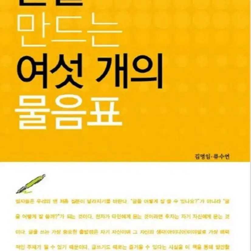 글을 만드는 여섯 개의 물음표