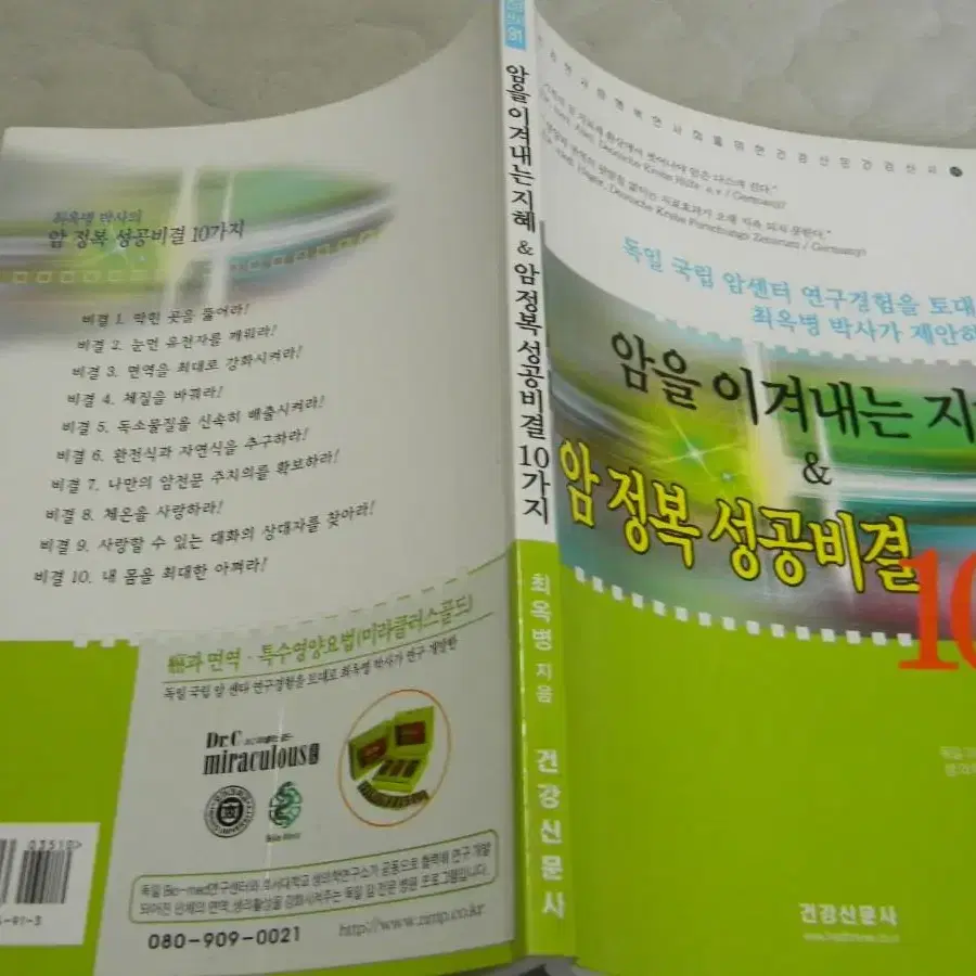 암을 이겨내는 지혜.암정복 성공비결 10가지 명품의학서적을 4000원에