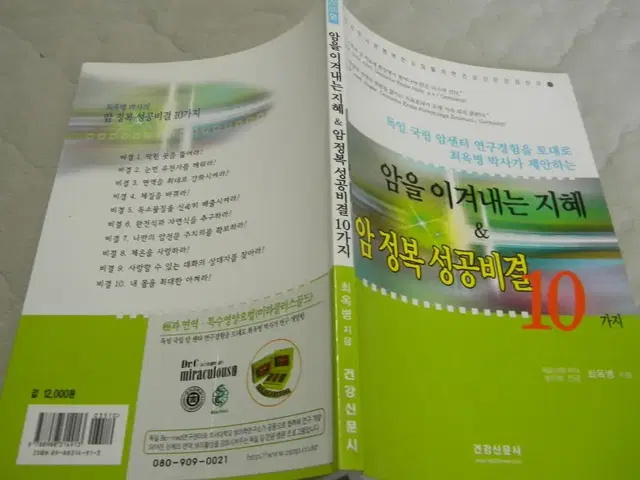 암을 이겨내는 지혜.암정복 성공비결 10가지 명품의학서적을 4000원에