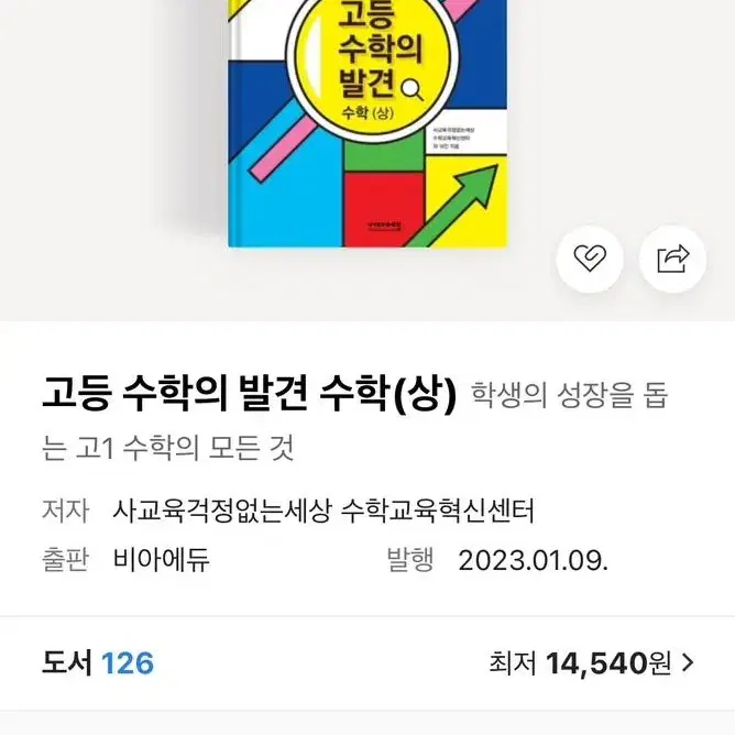 (일괄, 개별 판매 O) 고등 수학의 발견 수학(상), 수학(하)