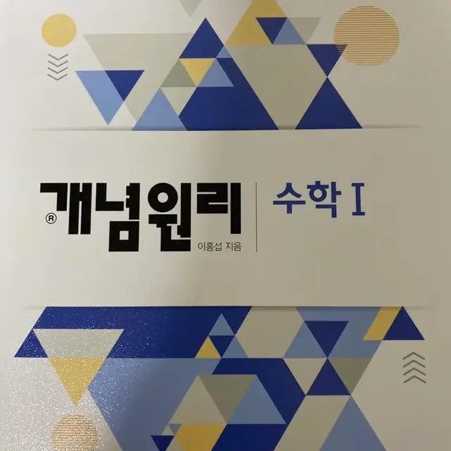 개념원리 수학1, 개념원리 수학2, 수학의 바이블 판매합니다