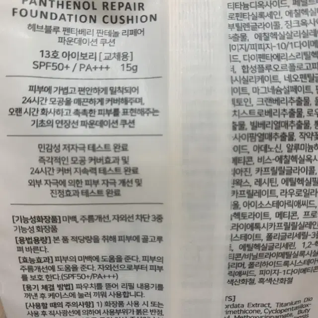 [미개봉] 헤브블루 펜타베리 판테놀 리페어 파운데이션 파데 쿠션 리필