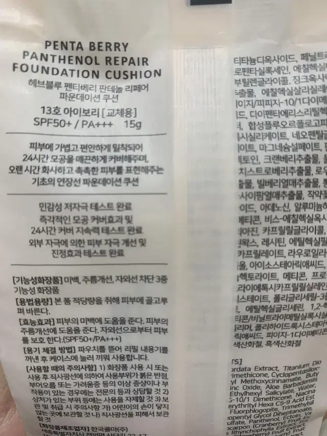 [미개봉] 헤브블루 펜타베리 판테놀 리페어 파운데이션 파데 쿠션 리필