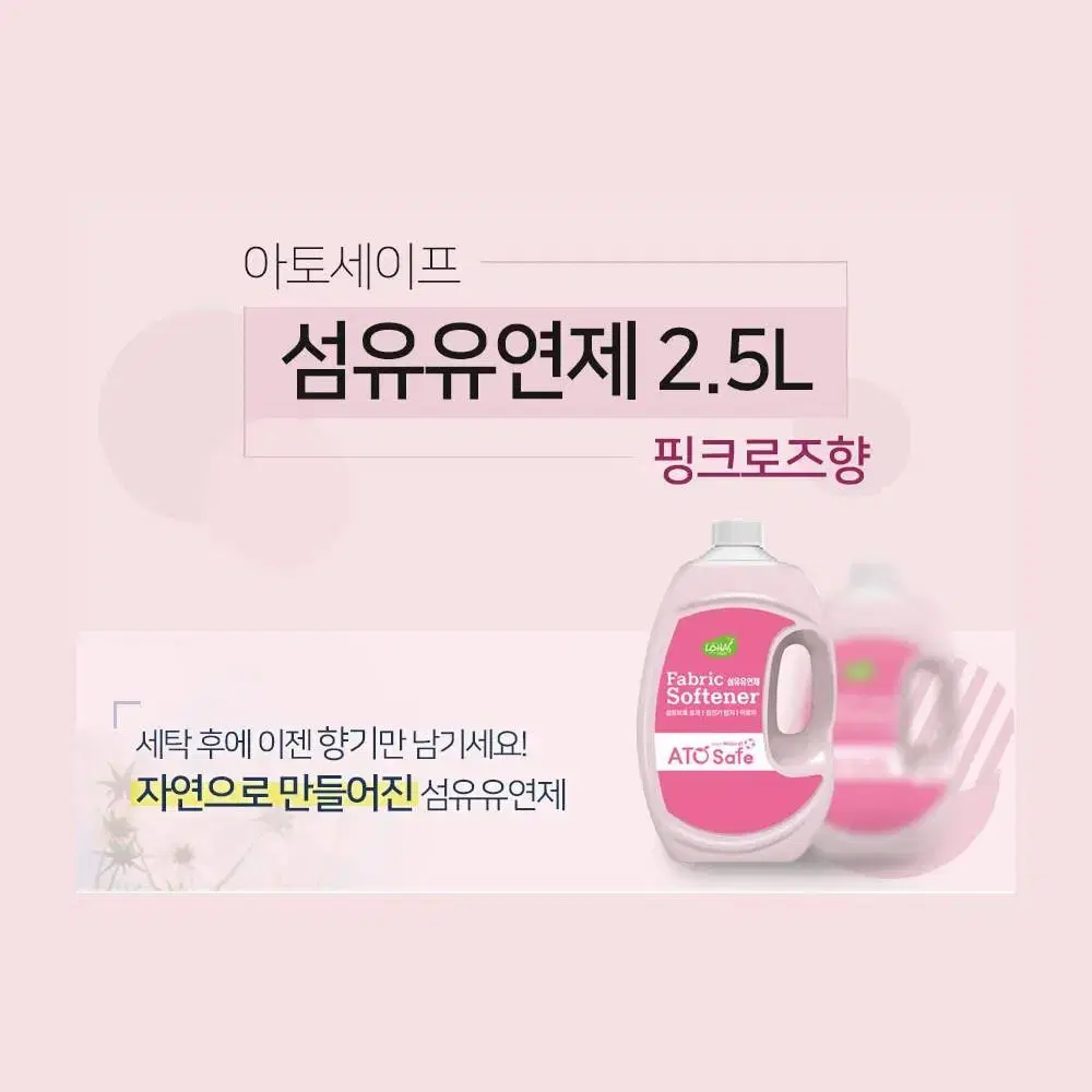 아토세이프 섬유유연제 2.5L 4개