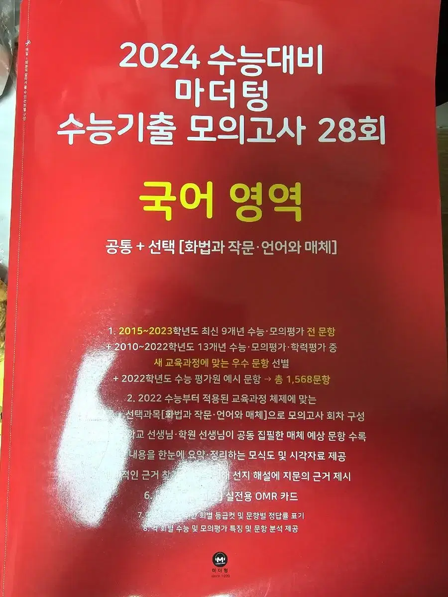 2024 수능대비 마더텅 수능기출 모의고사 팝니다