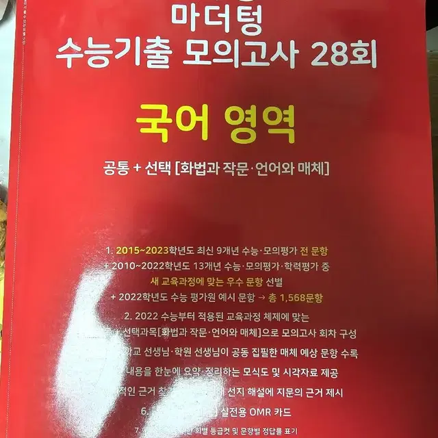 2024 수능대비 마더텅 수능기출 모의고사 팝니다