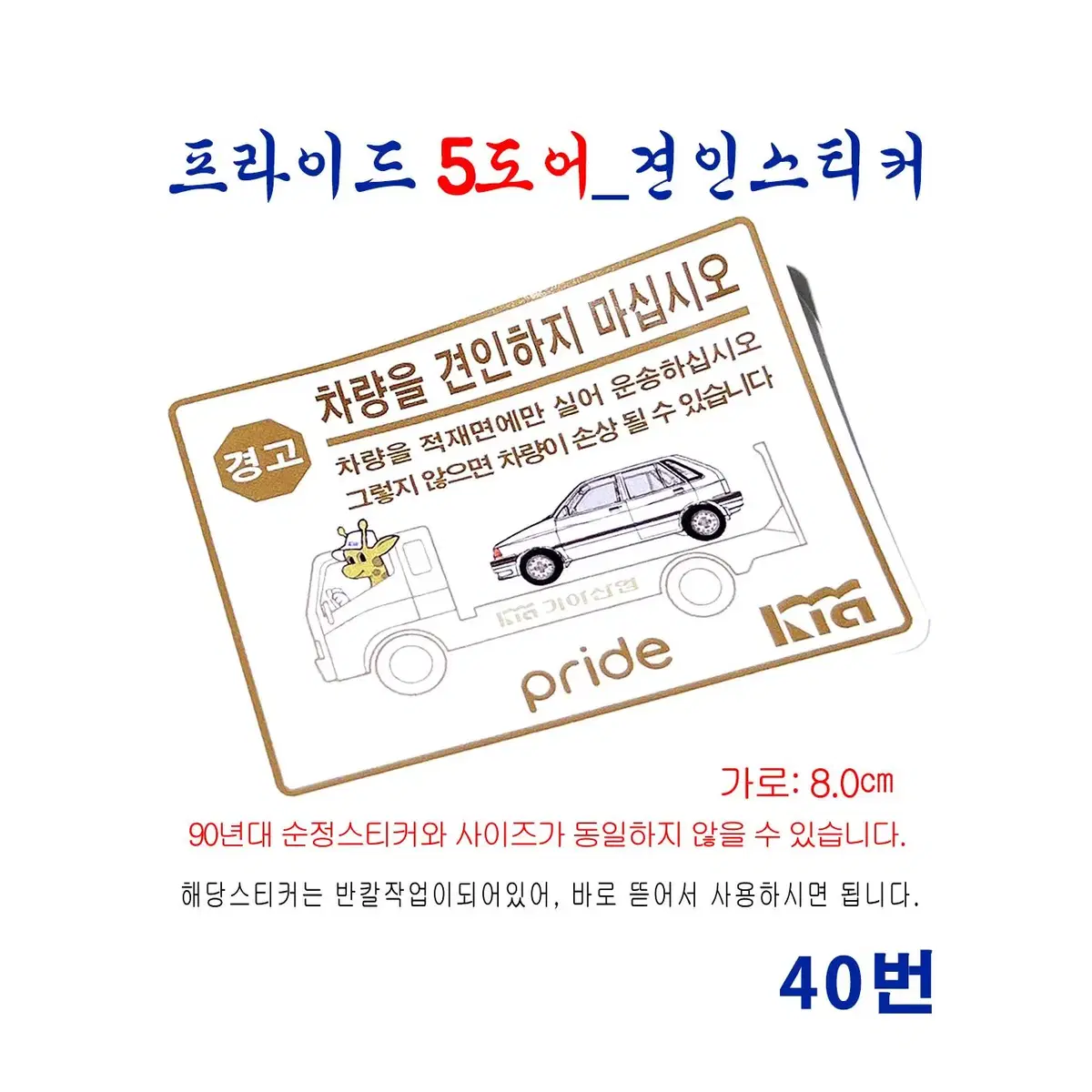 (40번) 프라이드_5도어 견인스티커