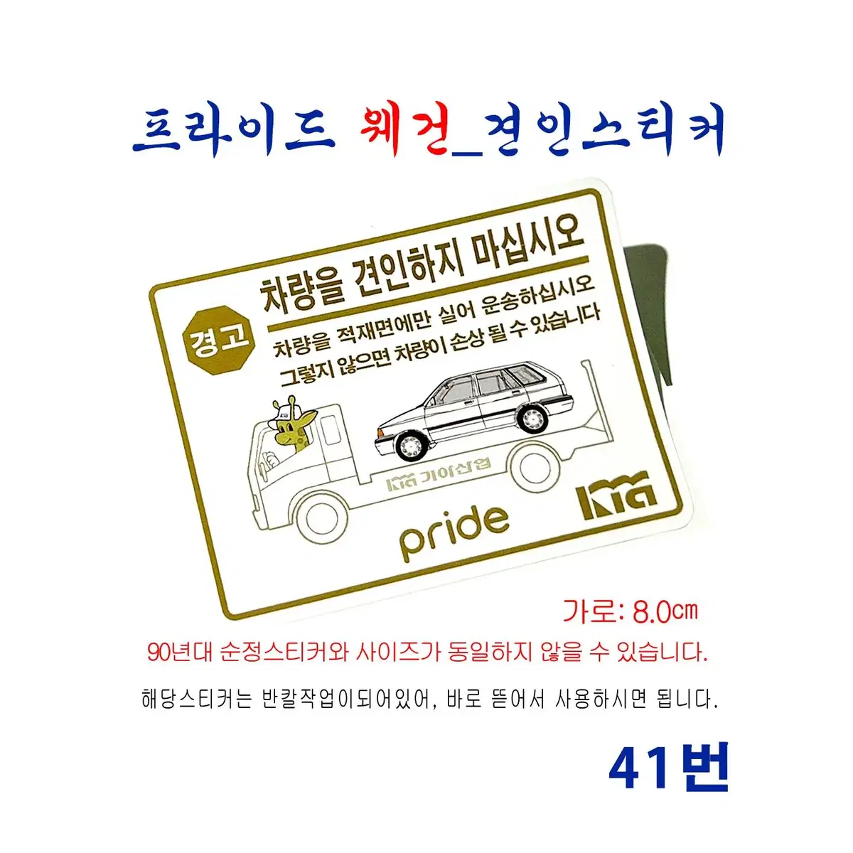 (41번) 프라이드_웨건 견인스티커