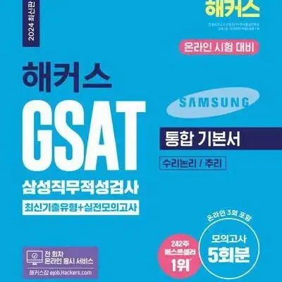 2024 해커스 GSAT 삼성직무적성검사 통합 기본서 [새책]