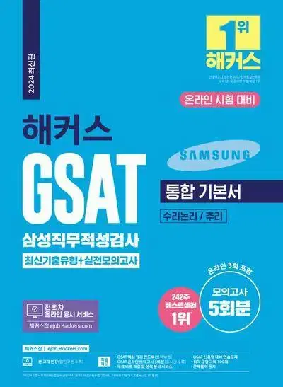 2024 해커스 GSAT 삼성직무적성검사 통합 기본서 [새책]