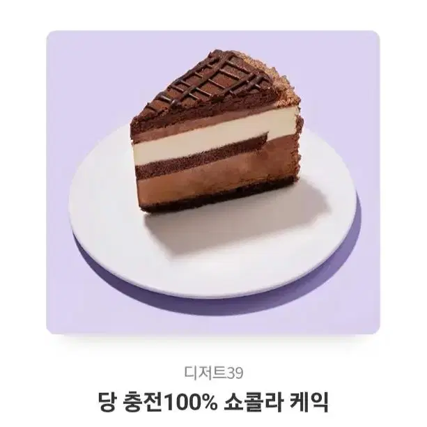 당 충전 100% 쇼콜라 케익