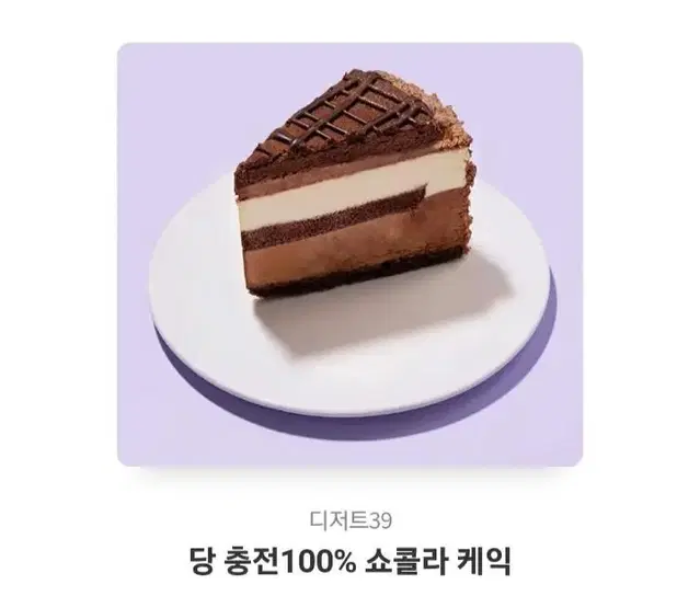 당 충전 100% 쇼콜라 케익