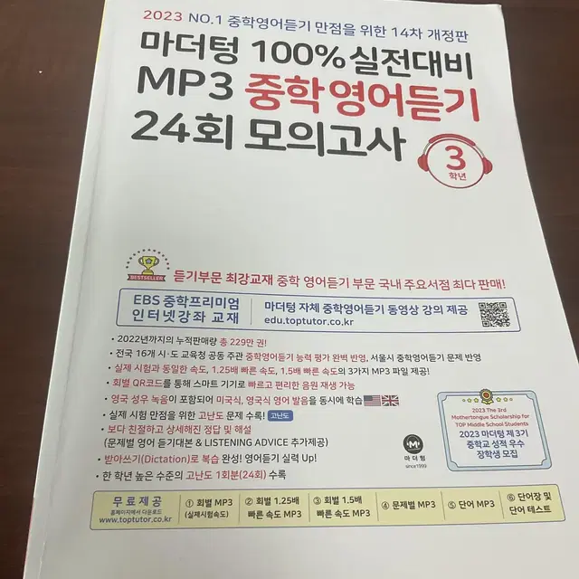 2023 마더텅 100% 실전대비 중학 영어 듣기 24호 모의고사