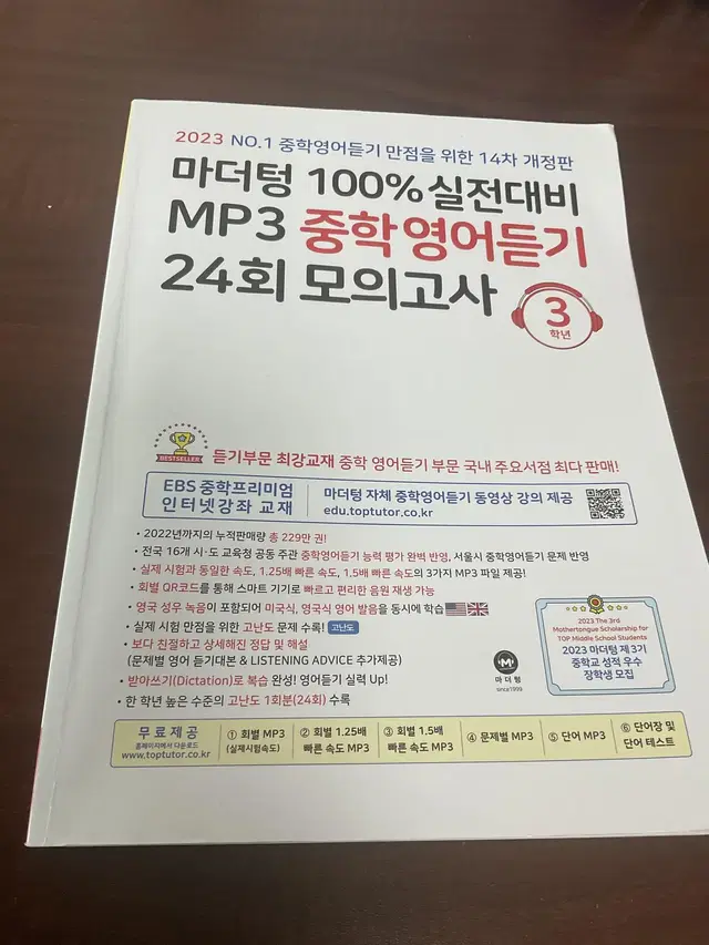 2023 마더텅 100% 실전대비 중학 영어 듣기 24호 모의고사