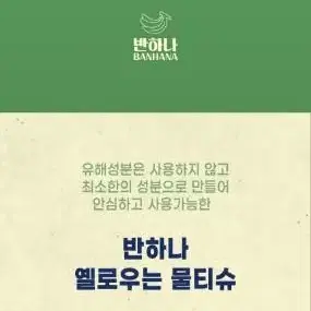 2월29일단하루선착순 반하다55GSM옐로우는물티슈100매X20팩9900원