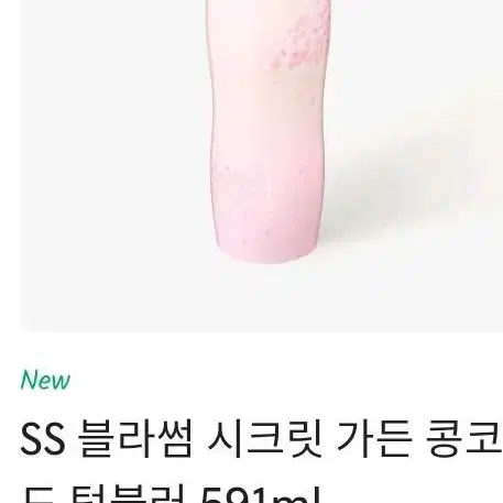 스타벅스 SS 체리블라썸 콩코드 텀블러 591ml