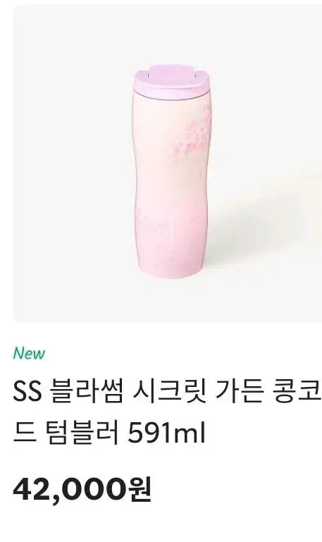 스타벅스 SS 체리블라썸 콩코드 텀블러 591ml