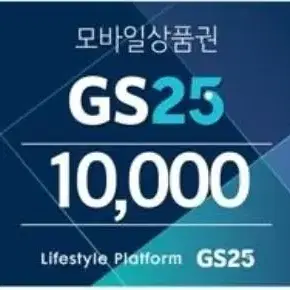 gs25 일만원권 금액권