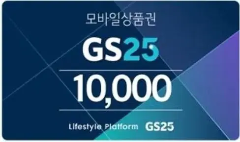 gs25 일만원권 금액권