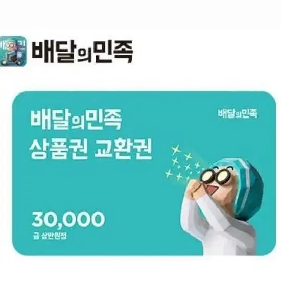 배달의민족 상품권 교환권 3만원권