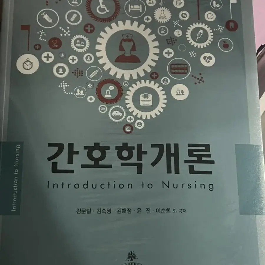 고문사 간호학개론 판매