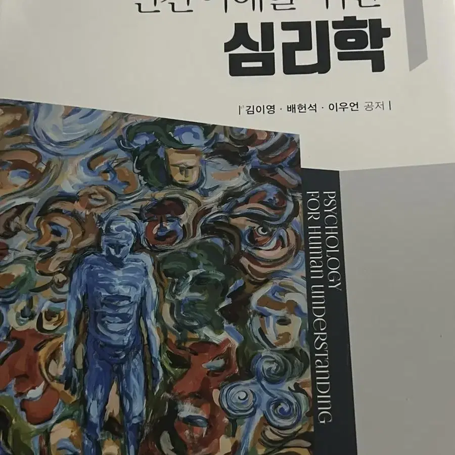 인간이해를 위한 심리학 판매