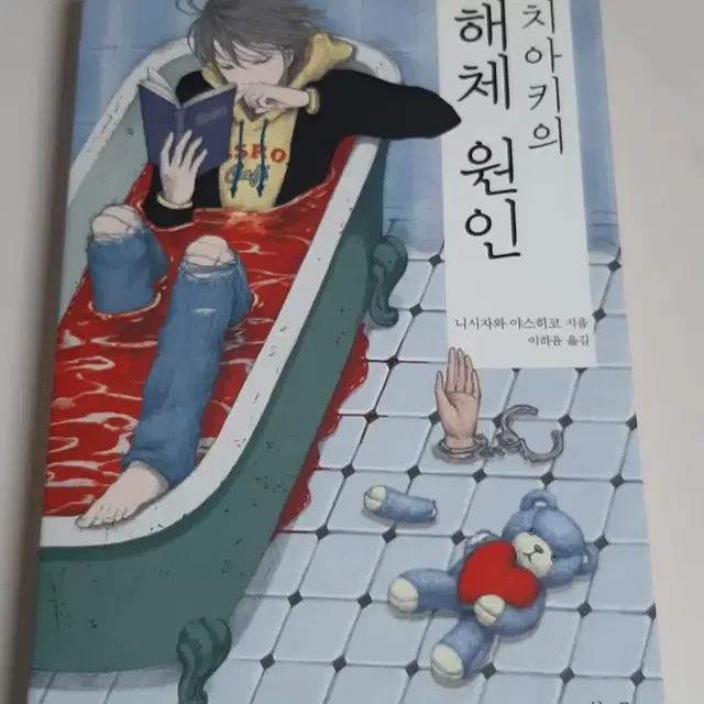 치아키의 해체 원인 니시자와 야스히코