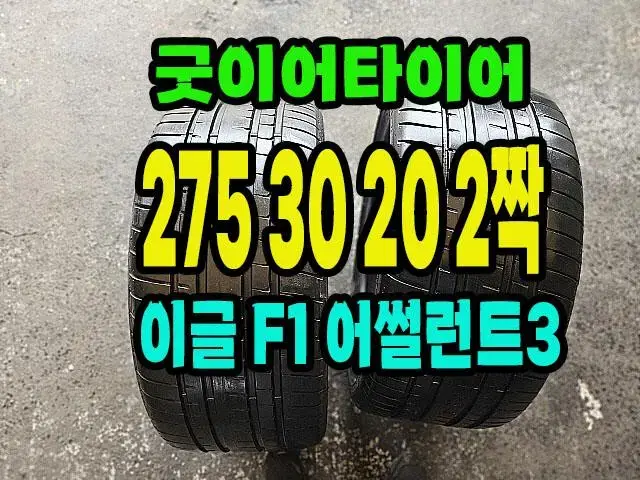 굿이어타이어 이글F1 275 30 20 2개.2753020.