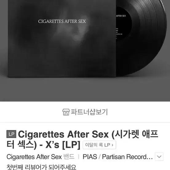 LP) After Sex 시가렛 애프터 섹스 Xs