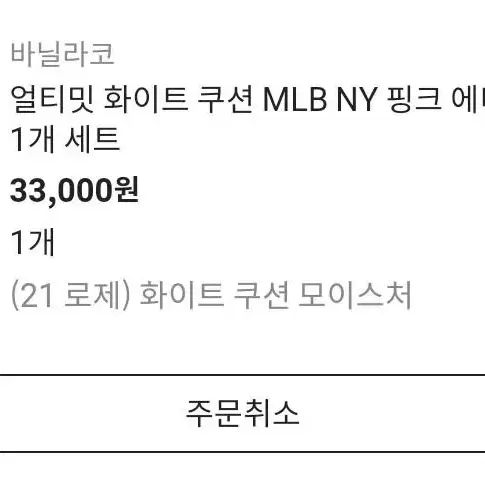 바닐라코 MLB 핑크 에디션 쿠션 21 로제 모이스처