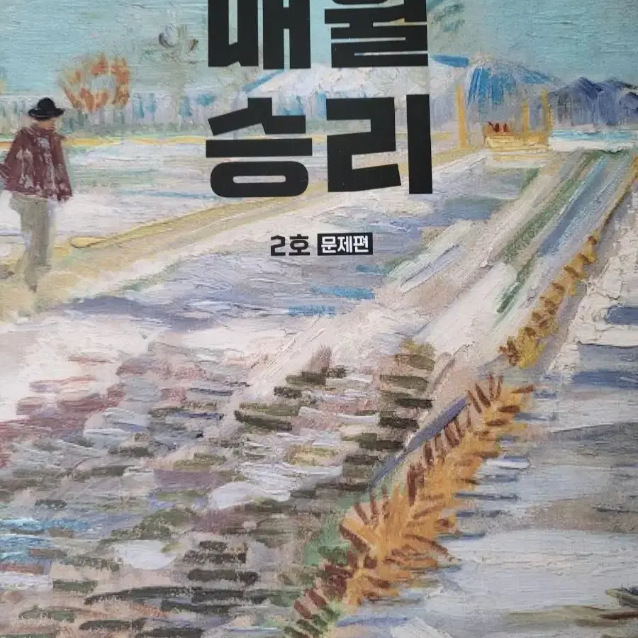 매월승리 2월호 미사용 (택포)