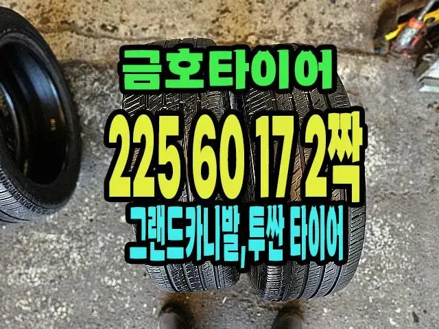 금호타이어 225 60 17 2짝.2256017.카니발,투싼타이어.