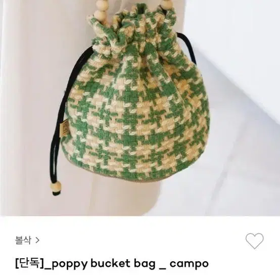 볼삭 bolsac 퍼피 버킷백 캄포 poppy bucket bag cam