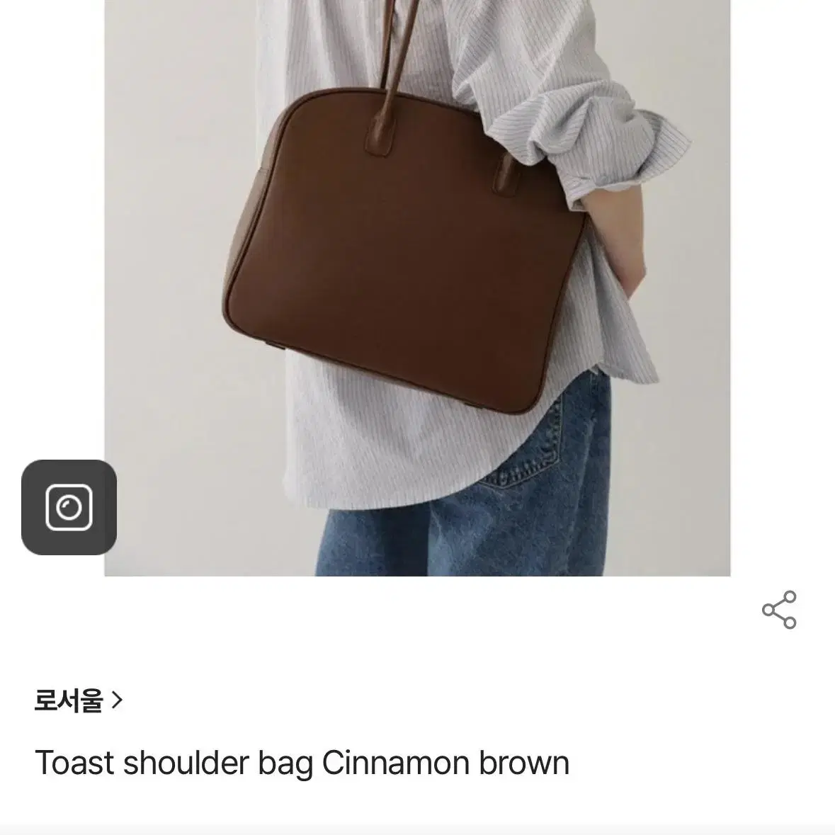 [구매글] 로서울 토스트백 Toast shoulder bag 브라운