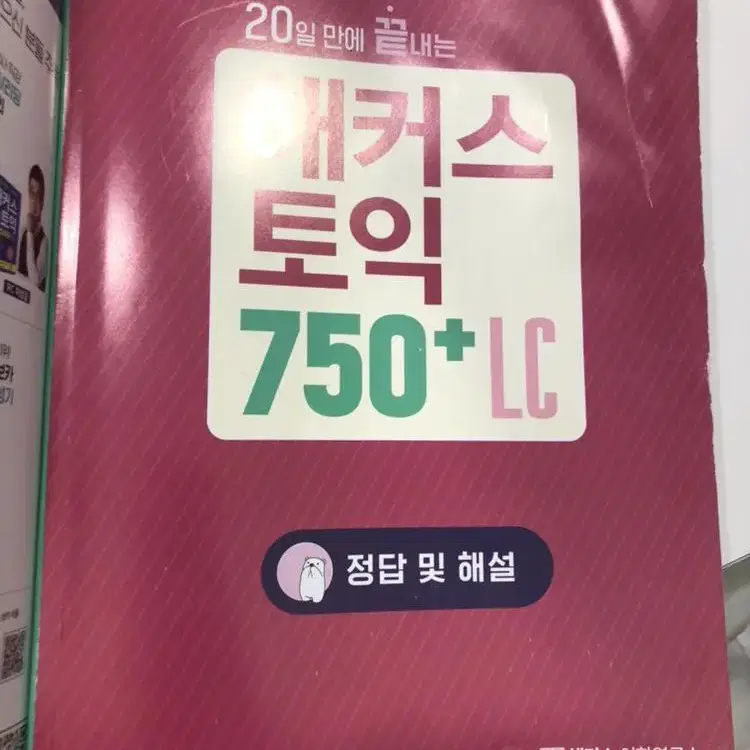 해커스 토익 750+ RC,LC+해커스 보카 노랭이