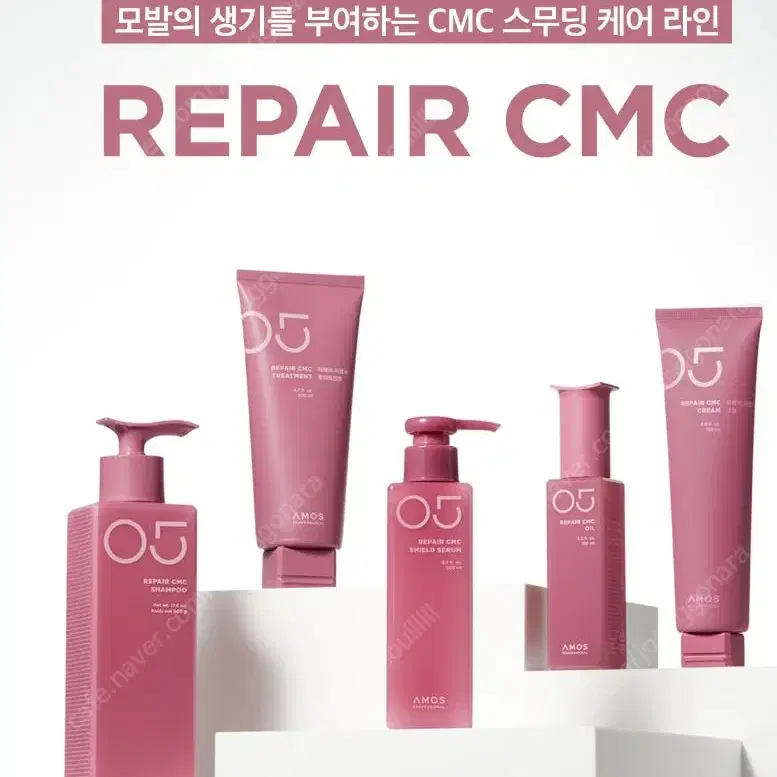 아모스 샴푸,트리트먼트,크림,오일 헤어제품 시카,cmc