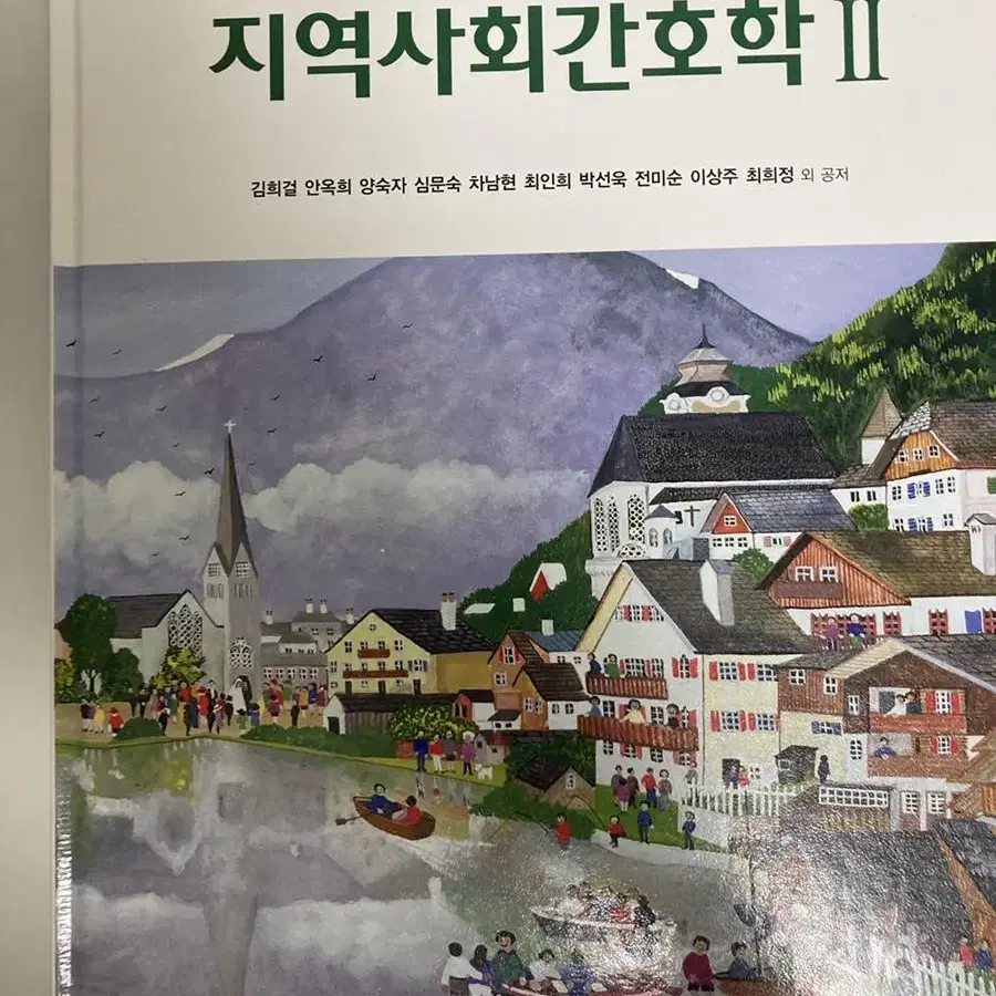 지역사회간호학 1,2 개정판